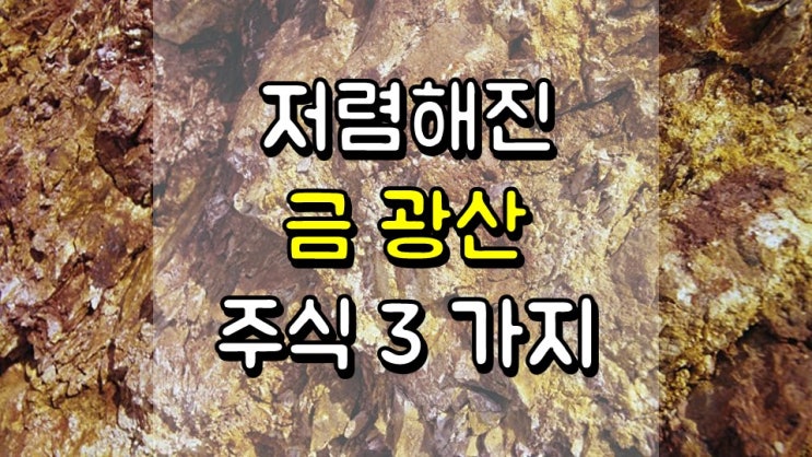  금 가격 하락으로 저렴해진 금 광산 주식 3 가지 - KL, KGC, SBSW