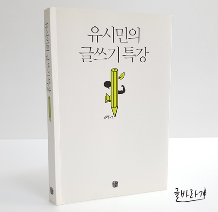  [유시민의 글쓰기 특강] 글쓰기가 두려운 그대에게 전하는 글쓰기 방법
