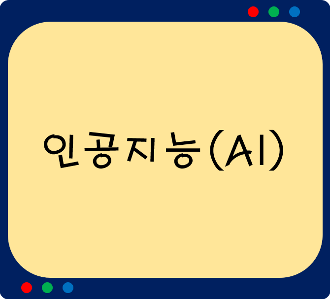  인공지능(AI)가 뭘까?
