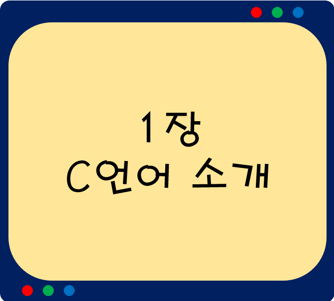  1장. C언어 소개