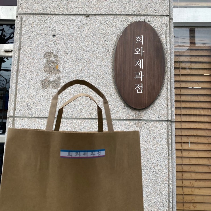  부산 전포동 빵지순례 서면 빵집 희와제과로 휘낭시에 맛보러 갑니다잇!