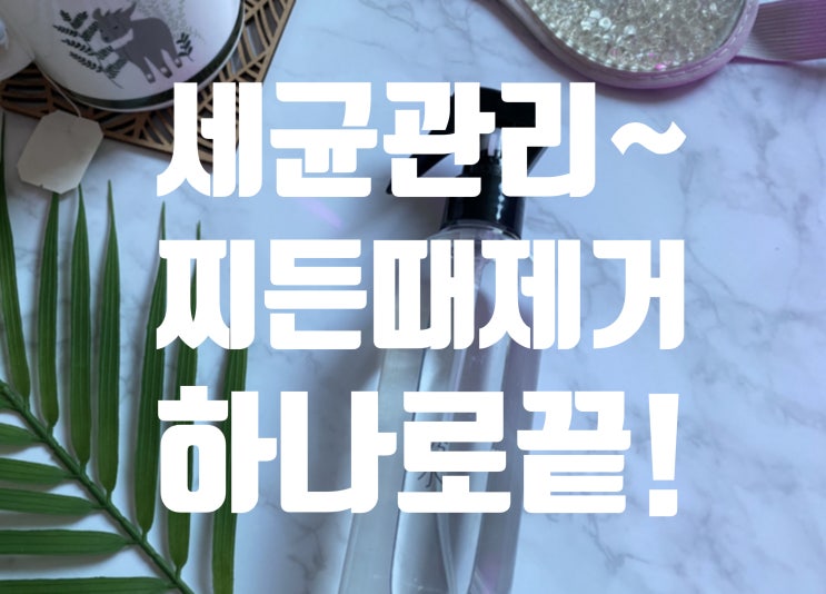  세균제거부터 주방기름때제거까지! 수수 (秀水)