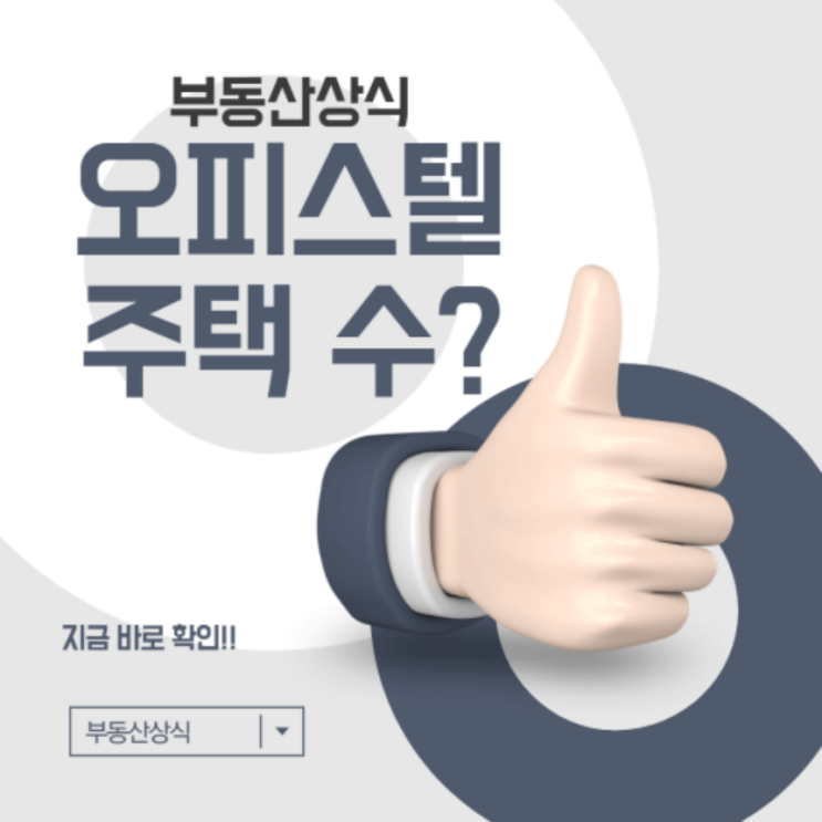 오피스텔도 주택 수에 포함되나요? 오피스텔 계약 전에 꼭 확인하세요!
