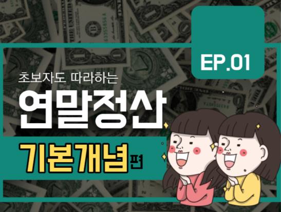  초보자도 따라하는 연말정산 - 기본개념 편