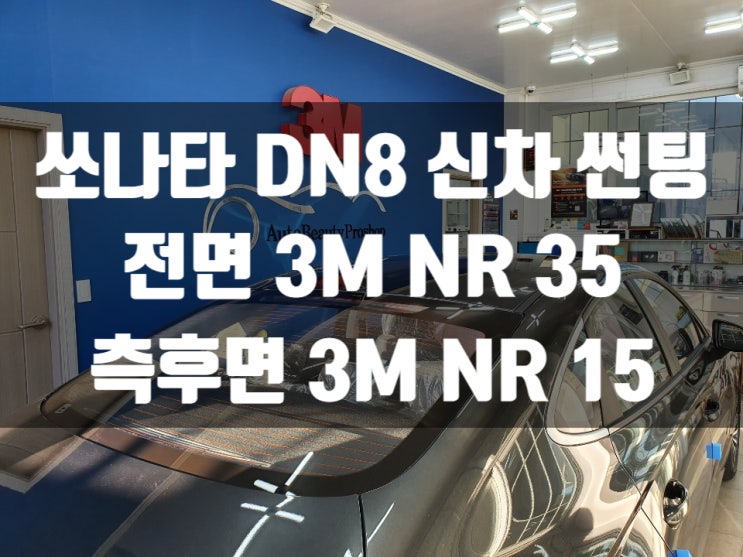  쏘나타 DN8에  자동차썬팅은 어떤 제품으로 해야 할까요?