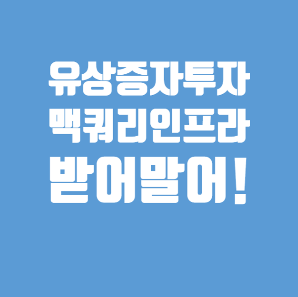  [유상증자]맥쿼리인프라 유상증자 투자할까? 유상증자가 나쁜가?
