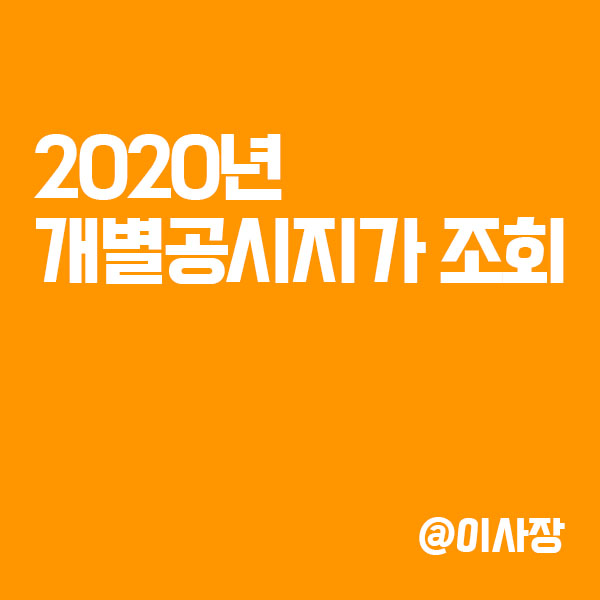 2020년개별공시지가 조회 한방에 끝내기