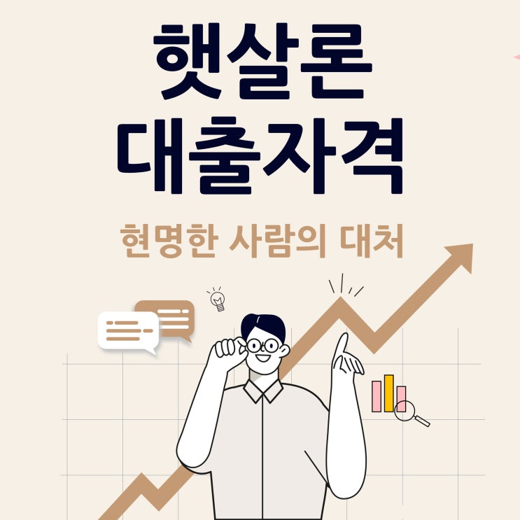 햇살론 대출자격 현명한 사람이라면