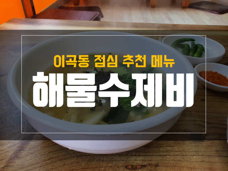  이곡동 점심 맛집 성서 부림해물손수제비 방문 후기
