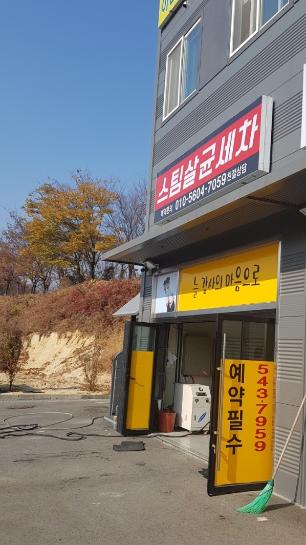  [세차]음봉면 스팀살균세차/예약제운영