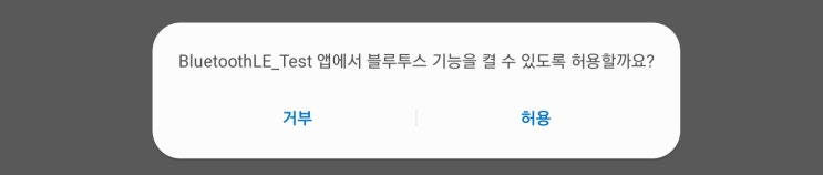  [Android] 안드로이드 Bluetooth LE 연동 1편 (#업무)