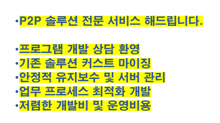  P2P 개인간 거래 솔루션 도입