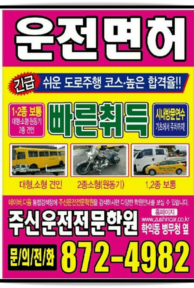  인천 대형면허 학원 주신 알아보기