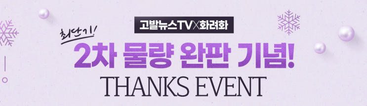  고발뉴스 화려화 이벤트 "입소문 난 동안 피부 비결"