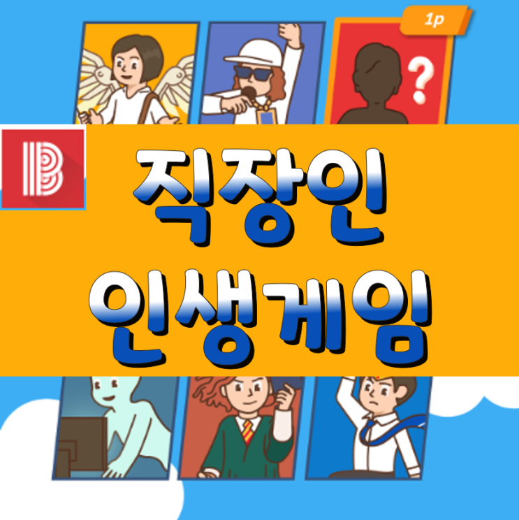  직장인 에게 인생게임 이란?? feat. 블라인드