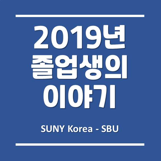  [인천글로벌캠퍼스] 한국뉴욕주립대 FIT, 2019년 졸업생의 이야기를 들어보자.