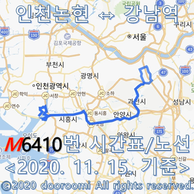 [정보] 경원여객 M6410 시간표(첫차/막차) 인천논현↔강남역 노선도 (2020.11.15 기준) 일/공휴일 감차