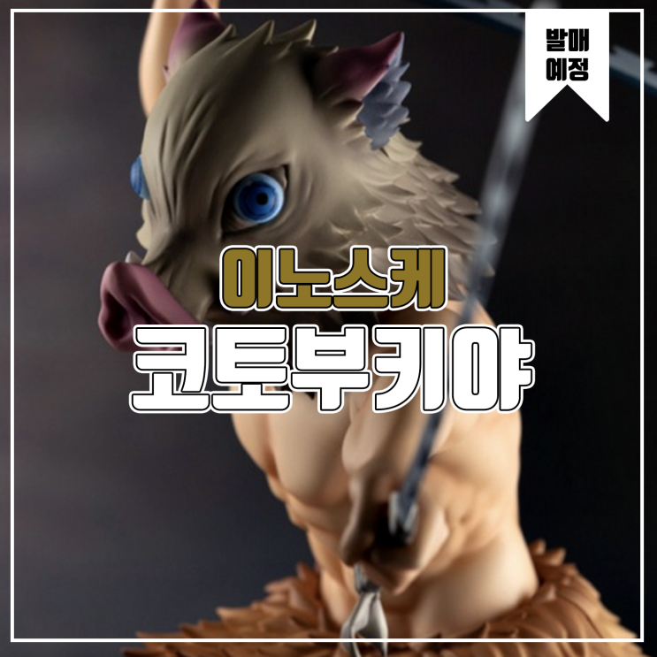  [소식] 코토부키야 ARTFX J 귀멸의 칼날 하시비라 이노스케 피규어