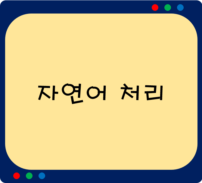  자연어 처리 기술 소개