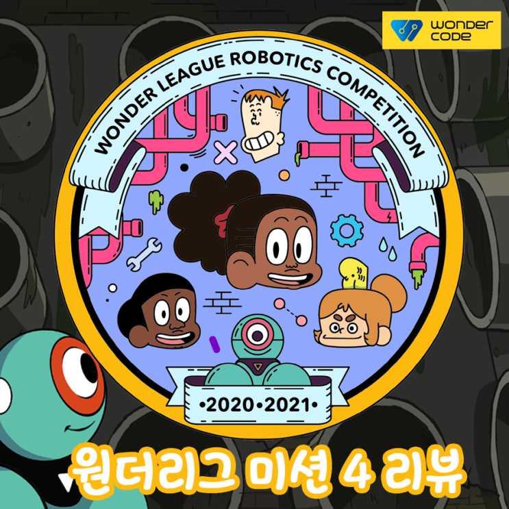  [원더코드 후기] 세계 어린이 코딩 대회 원더리그(WLRC) 미션 4