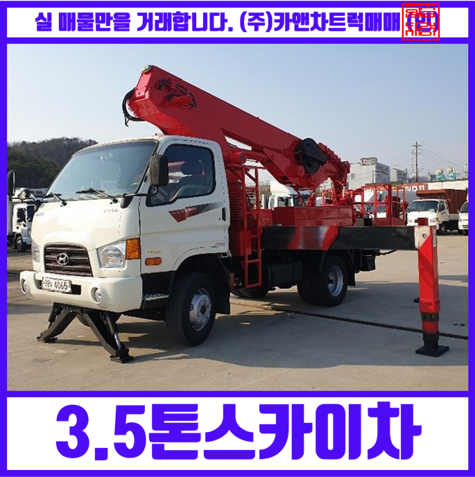  3.5톤스카이차 다산 DS280 착한 가격에 매매합니다.