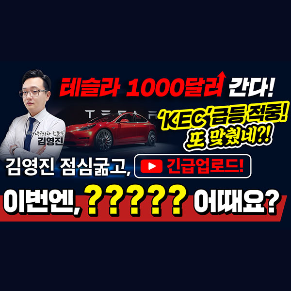 [LG화학 주가]테슬라 1000달라 간다!! "KEC" 급등적중!! 또 맞췄네? 김영진 점심굶고, 긴급업로드! 이번엔, OOOOO 어때요?ㅣ갤럭시투자그룹 김영진ㅣ주식전망ㅣ종목발굴