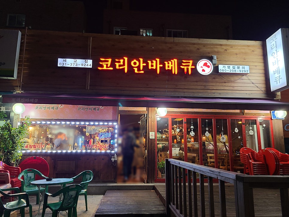 코리안바베큐 세교점 사진 2