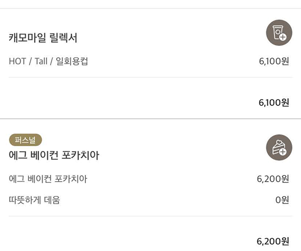  스타벅스 캐모마일 릴렉서 에그 베이컨 포카치아 후기