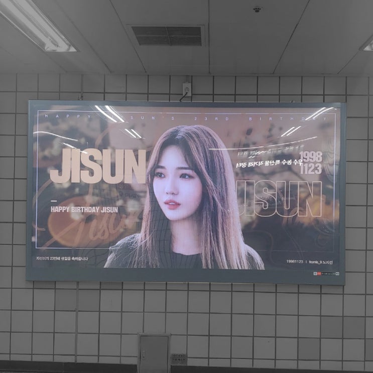 학동역, 청담역 지하철 와이드 컬러 광고 프로미스나인 노지선 생일 광고 진행 사례를 소개합니다.