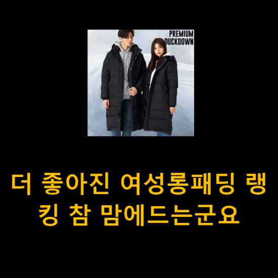 더 좋아진 여성롱패딩 랭킹 참 맘에드는군요 더 좋아진 여성롱패딩 랭킹 참 맘에드는군요