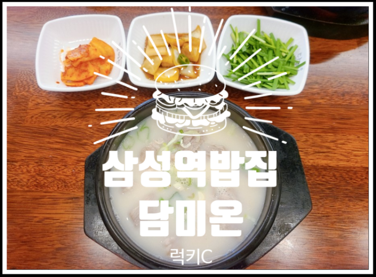  삼성역 배가 따뜻해지는 밥집