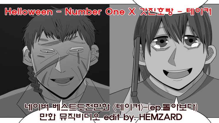  네이버베도웹툰 <테이커> 1부 마지막 에피소드.돌아보다 완결기념(?) 만화뮤직비디오 madmovie 매드무비 만들었어요