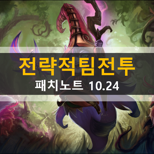 롤 전략적 팀 전투 TFT 10.24 패치 노트 하이라이트 안내