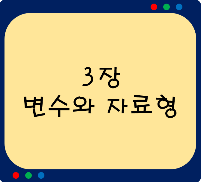  3장 변수와 자료형