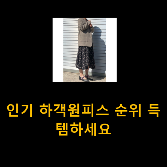 인기 하객원피스 순위 득템하세요 인기 하객원피스 순위 득템하세요
