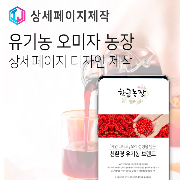  유기농 오미자 농장 상세페이지 디자인 제작