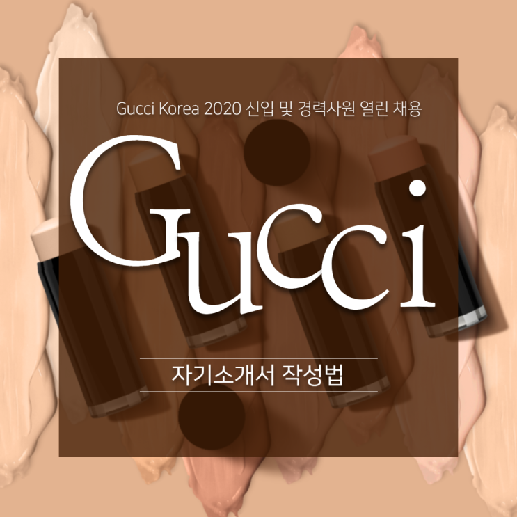  Gucci Korea 2020 신입 및 경력사원 채용 자기소개서 작성법