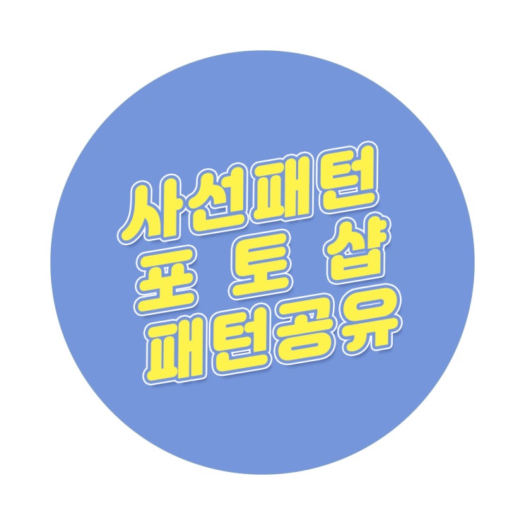 포토샵 사선패턴 / 빗금패턴 / 철망패턴 공유! 포토샵 사선패턴 / 빗금패턴 / 철망패턴 공유!