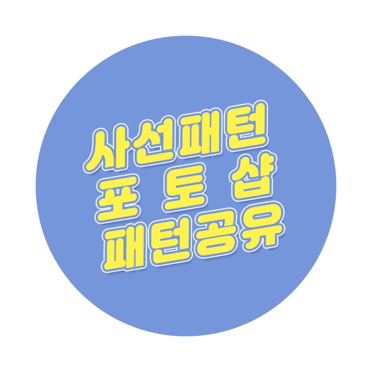 포토샵 사선패턴 / 빗금패턴 / 철망패턴 공유!