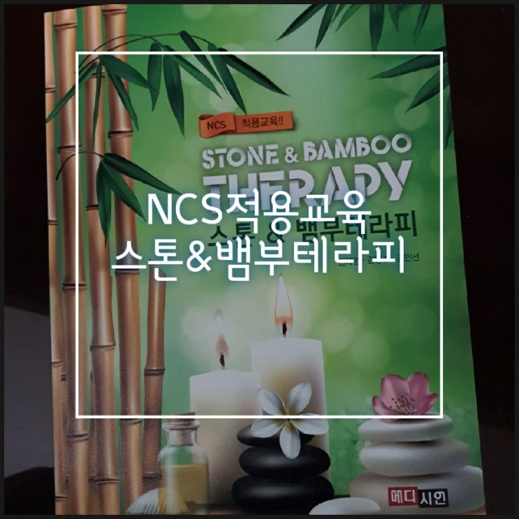 NCS적용교육 스톤&뱀부테라피 뷰티학과 교재