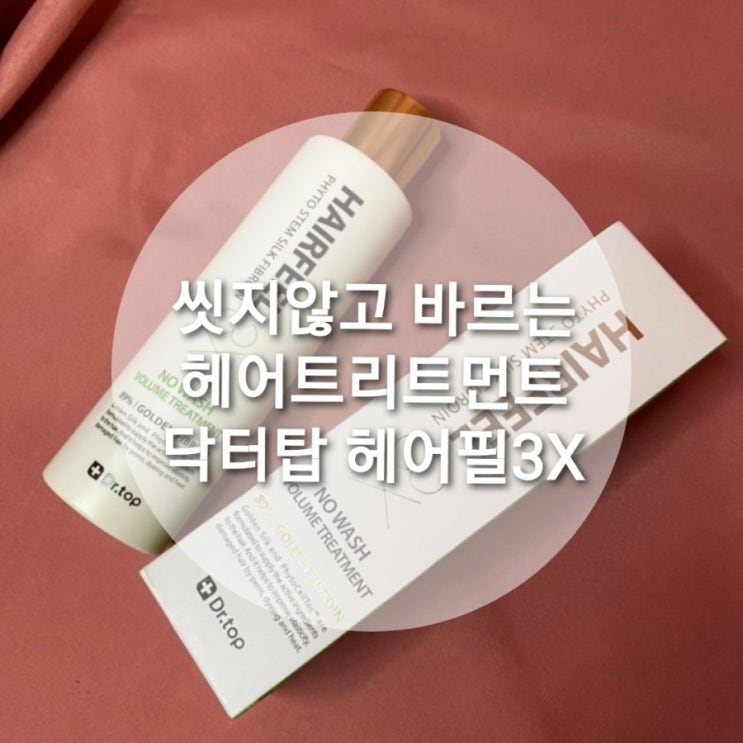  헤어트리트먼트, [닥터탑 피토스템 실크 피브로인 헤어필3X] 찰랑 찰랑 단백질을 발라요~