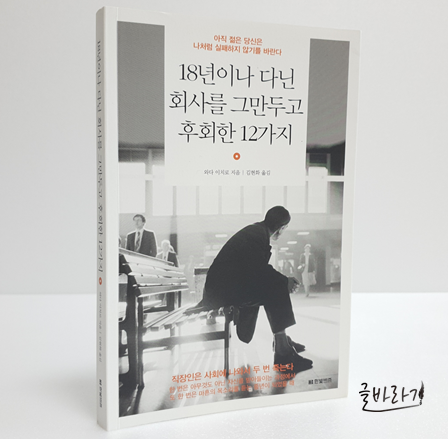  [책 리뷰] 18년이나 다닌 회사를 그만두고 후회한 12가지
