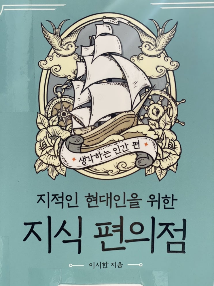  지적인 현대인을 위한 지식 편의점 생각하는 인간편
