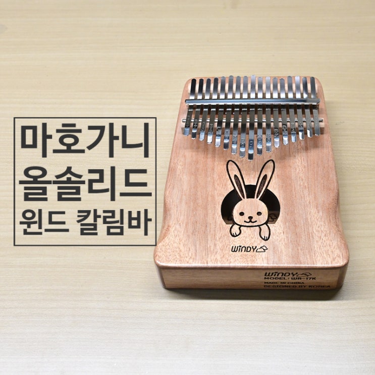  칼림바 추천 마호가니 올솔리드 윈디 칼림바