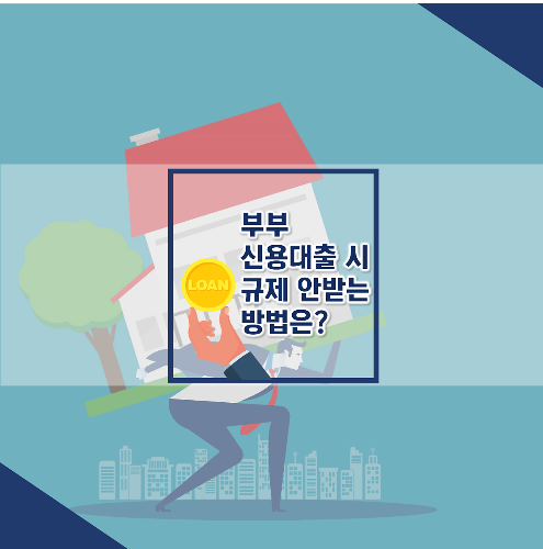  [투자상식]대출금 고강도 규제 시작, 부부 집 살 때 규제 안받는 방법은?