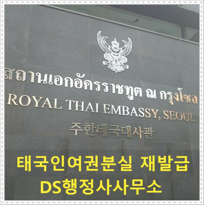 태국인(불법체류자)여권분실 재발급 받았어요 태국인(불법체류자)여권분실 재발급 받았어요
