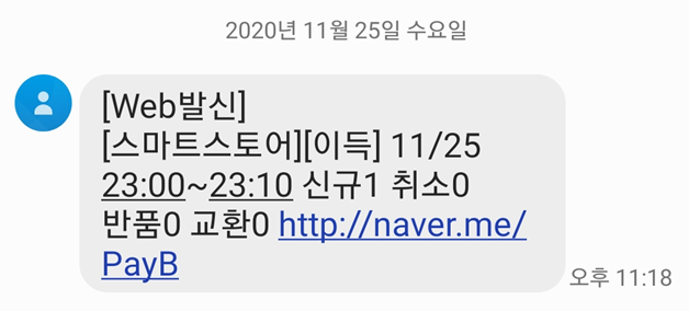  스마트스토어 쇼핑몰 오픈 당일 첫 주문 후기(신규거래, 배송준비, 정산)