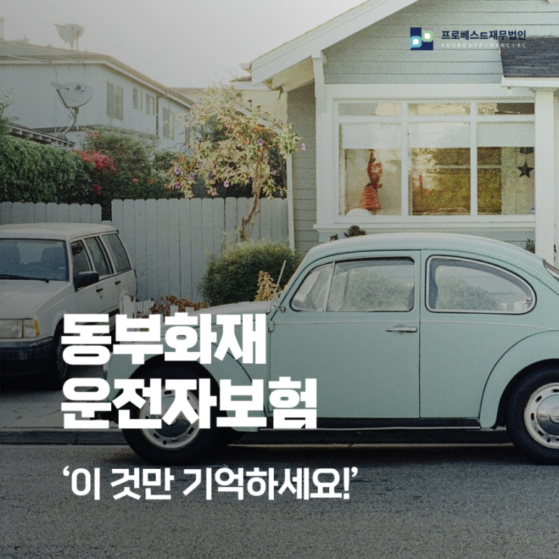 [운전자보험] 동부화재 참 좋은 운전자보험 , 이것만 기억하세요!