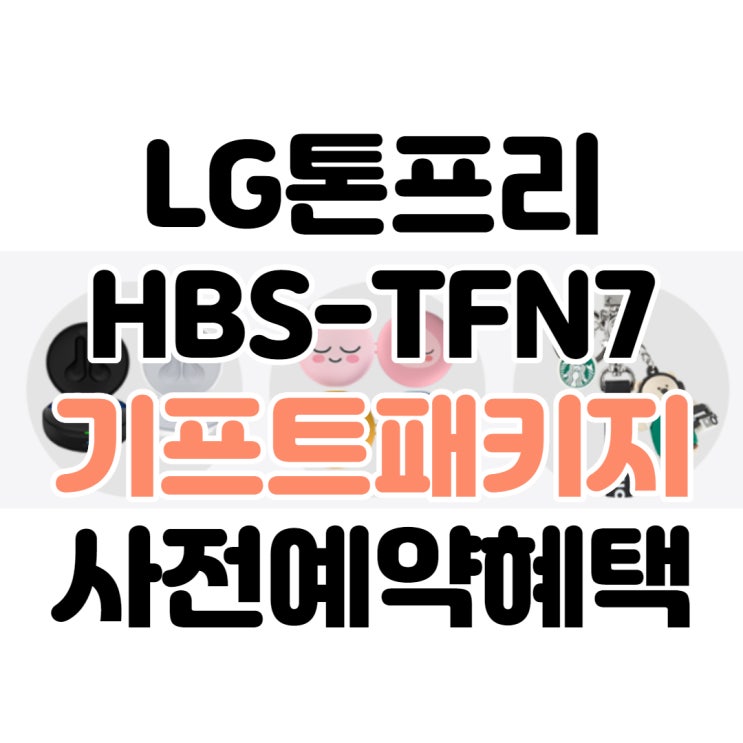  LG톤프리 기프트패키지에디션 사전예약 혜택! 카카오케이스 + 스타벅스키링 너무 이뻐요! 연말선물로 딱이네! HBS-TFN7