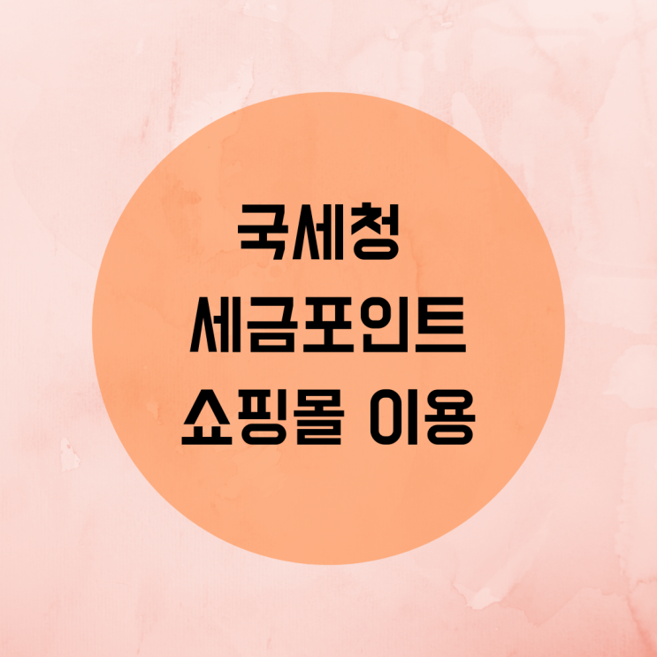 국세청 홈택스 세금포인트 쇼핑몰 및 그외 활용방법
